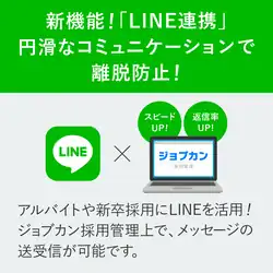新機能！「LINE連携」円滑なコミュニケーションで離脱防止！