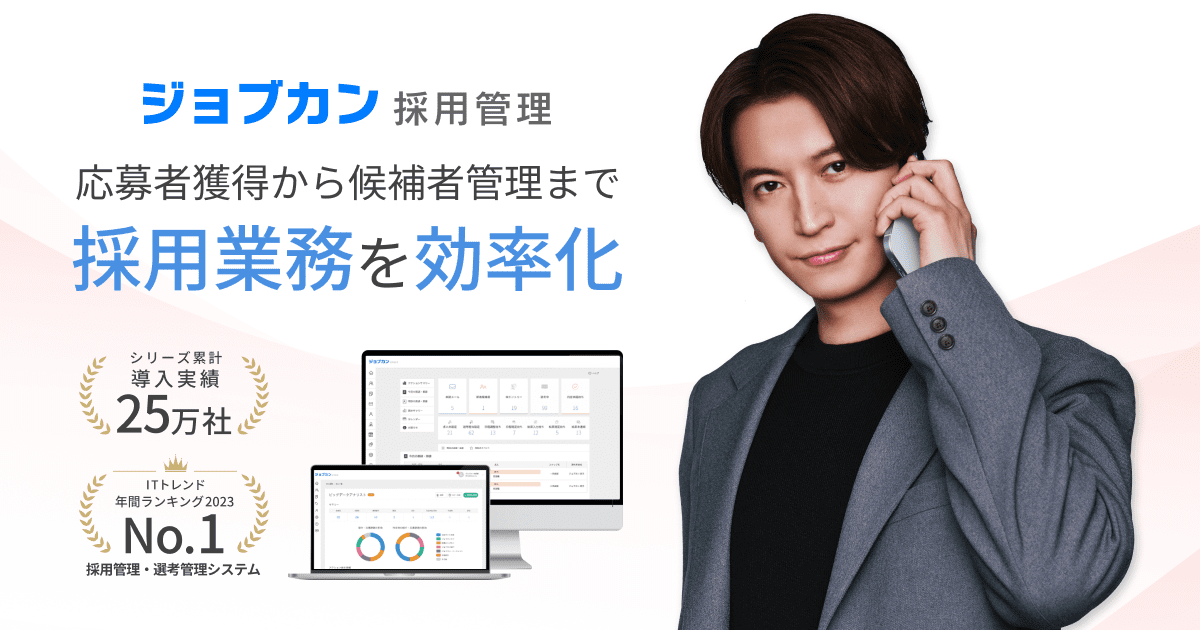 採用管理システム(ATS)「ジョブカン採用管理」