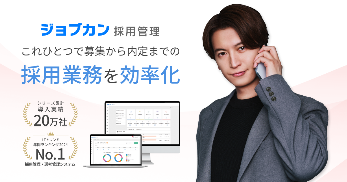 採用の新定番「ジョブカン採用管理」